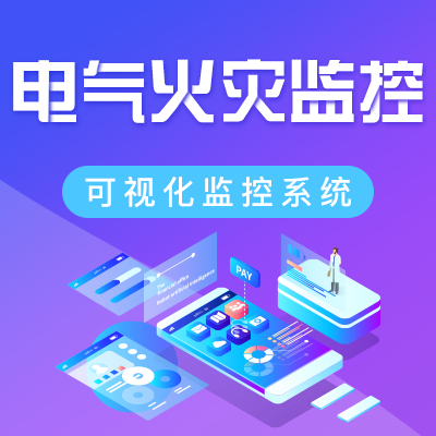 消防設(shè)備電源監(jiān)控