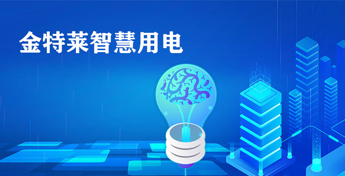 智能安全用電管理系統(tǒng)云平臺(tái)有效提升用電用戶用電安全管理水平