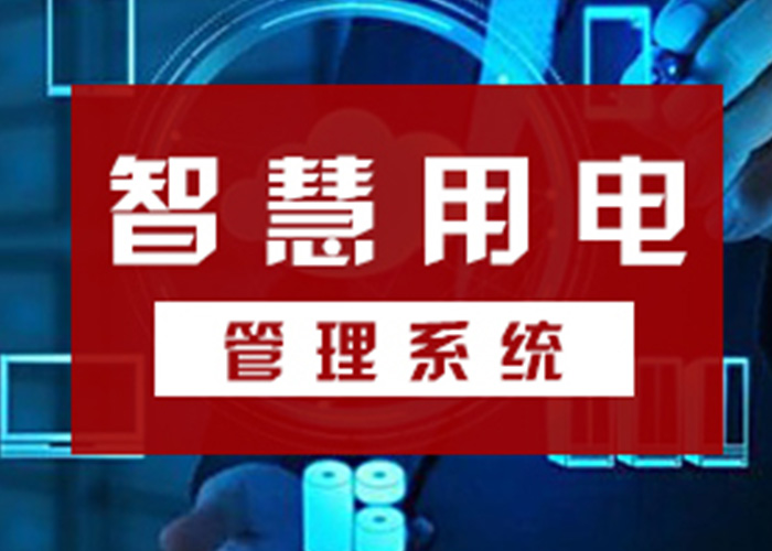 智慧用電安全云系統(tǒng)，從源頭遏制電氣火災(zāi)