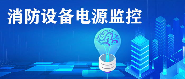 消防設(shè)備電源監(jiān)控系統(tǒng)是什么？